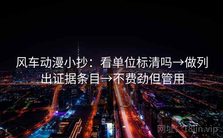 风车动漫小抄:看单位标清吗→做列出证据条目→不费劲但管用 风车动漫小抄:看单位标清吗→做列出证据条目→不费劲但管用