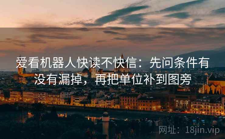 爱看机器人快读不快信:先问条件有没有漏掉,再把单位补到图旁 爱看机器人快读不快信:先问条件有没有漏掉,再把单位补到图旁