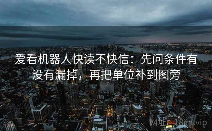 爱看机器人快读不快信：先问条件有没有漏掉，再把单位补到图旁