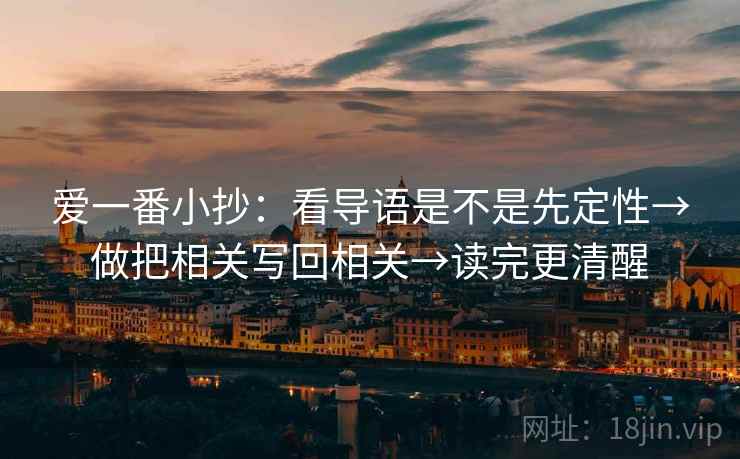 爱一番小抄：看导语是不是先定性→做把相关写回相关→读完更清醒