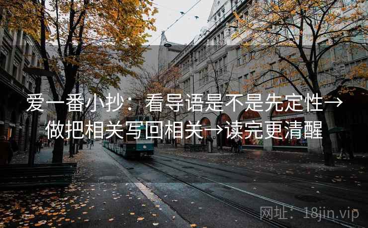 爱一番小抄:看导语是不是先定性→做把相关写回相关→读完更清醒 爱一番小抄:看导语是不是先定性→做把相关写回相关→读完更清醒