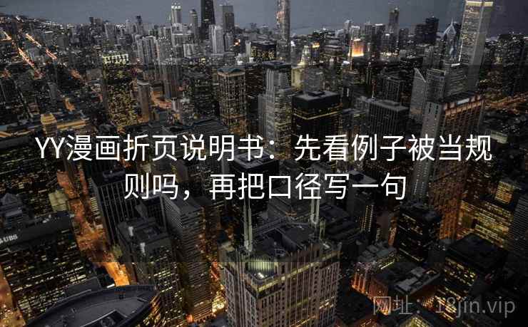 YY漫画折页说明书：先看例子被当规则吗，再把口径写一句